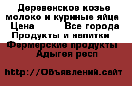  Деревенское козье молоко и куриные яйца › Цена ­ 100 - Все города Продукты и напитки » Фермерские продукты   . Адыгея респ.